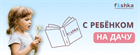С ребёнком на дачу 