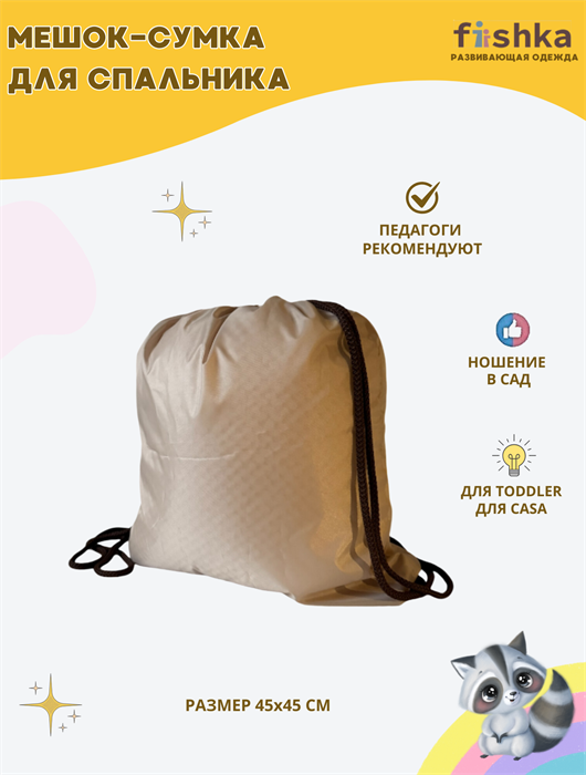Мешок-сумка для спальника мг000017428