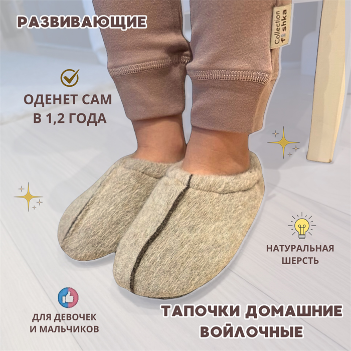 Тапочки детские домашние войлочные 89 - фото 6777