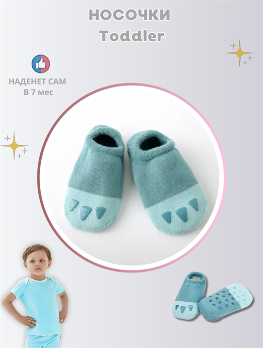 Носочки Toddler для самостоятельного надевания мг000019659 - фото 6883